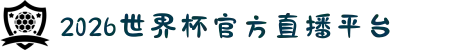 2026世界杯官方直播平台 | 官方观赛入口指南